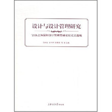 设计与设计管理研究：2006上海国际设计管理高峰论坛论文选编