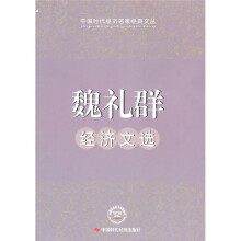 魏礼群经济文选