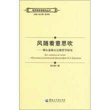 风随着意思吹--别尔嘉耶夫宗教哲学研究/俄罗斯哲学研究丛书