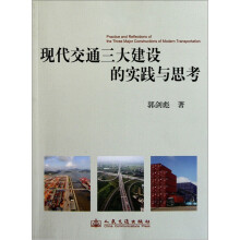 现代交通三大建设的实践与思考