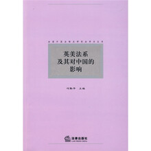 英美法系及其对中国的影响