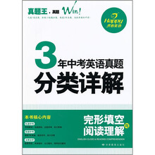 3年中考英语真题分类详解:完形填空与阅读理解