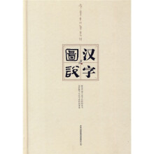 图说汉字
