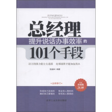 总经理提升说话办事效率的101个手段（超值珍藏版）