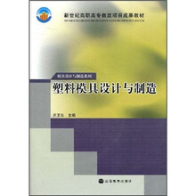 塑料模具设计与制造（附光盘）