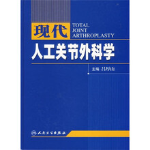 现代人工关节外科学