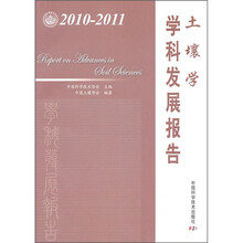 土壤学学科发展报告（2010-2011）