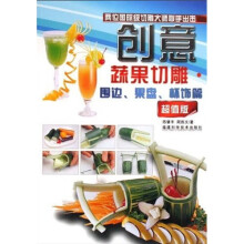 创意蔬果切雕：围边、果盘、杯饰篇（超值版）