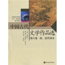 中国古代文学作品选第6卷：（清、近代部分）