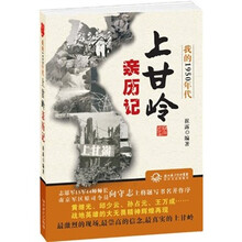 我的1950年代：上甘岭亲历记
