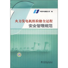 火力发电机组检修全过程安全管理规范