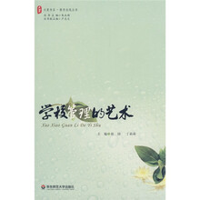 大夏书系·学校管理的艺术