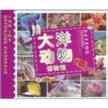 小笨熊典藏·大眼睛小科学：大洋动物博物馆