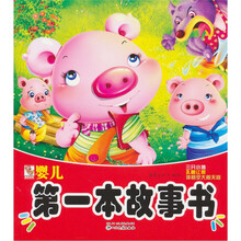 婴儿第一本故事书：三只小猪