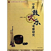 宁夏鼓吹乐考察研究
