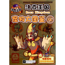 洛克王国：宠物大图鉴4