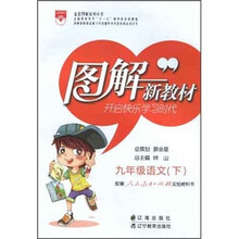 图解新教材:9年级语文(下)(人教实验版)