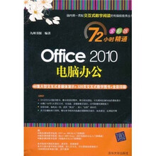 72小时精通·Office 2010电脑办公(全彩版)(附DVD光盘1张)