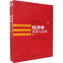 经济学原理与政策（套装上下册）（第9版）