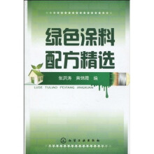 绿色涂料配方精选