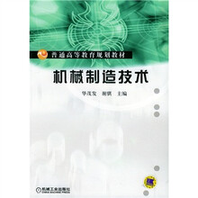 普通高等教育规划教材：机械制造技术