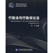 对外经济贸易大学远程教育系列教材：行政法与行政诉讼法