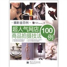 超人气网店商品拍摄技法100例（全彩）