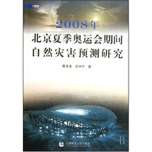 2008年北京夏季奥运会期间自然灾害预测研究