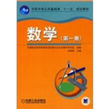 中职中专公共基础课“十一五”规划教材：数学（第1册）