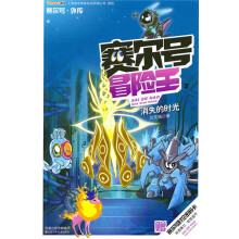 赛尔号冒险王:消失的时光(赠赛尔号时空密码卡1张)