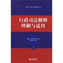 行政司法解释理解与适用