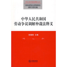 中华人民共和国劳动争议调解仲裁法释义