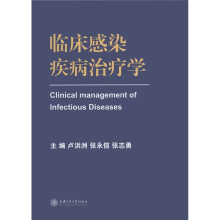 临床感染疾病治疗学