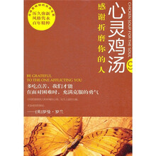 心灵鸡汤:感谢折磨你的人