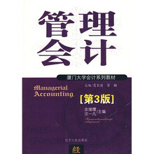 厦门大学会计系列教材：管理会计（第3版）