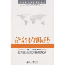 高等教育变革的国际趋势