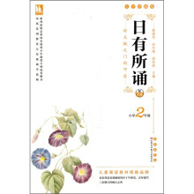 日有所诵(小学2年级)(大字珍藏版)(附光盘)