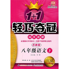 轻巧夺冠·同步讲解：8年级语文（下）（苏教版）