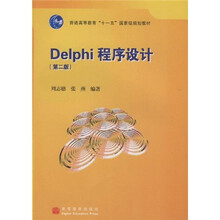 普通高等教育“十一五”国家级规划教材：Delphi程序设计（附光盘）