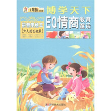博学天下·小笨熊典藏：EQ情商教育童话（拼音美绘本）（少儿成长启蒙）