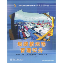 全国高等职业教育规划教材·物流管理专业：集装箱运输管理实务
