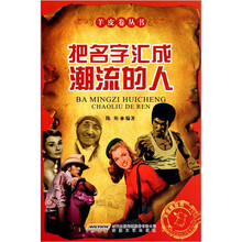 把名字汇成潮流的人