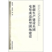 新疆生产建设兵团屯垦戍边新型团场建设