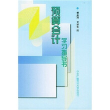 预算会计学习指导书