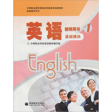 中等职业教育课程改革国家规划新教材·配套教学用书·英语教师用书1:基础模块(附光盘1张)
