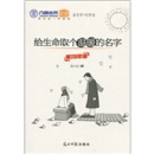 六角丛书·给生命取个温暖的名字:相信爱