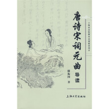 唐诗宋词元曲导读
