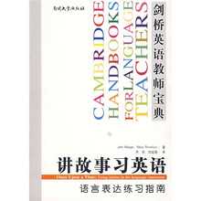 剑桥英语教师宝典·讲故事习英语：语言表达练习指南