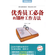 优秀员工必备的18种工作方法
