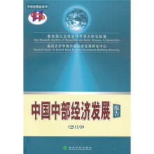 中部发展蓝皮书：中国中部经济发展报告2010